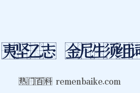 夷坚乙志·金尼生须组词是什么意思的图片